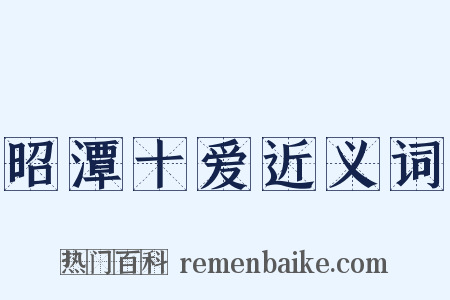 昭潭十爱近义词是什么意思的图片